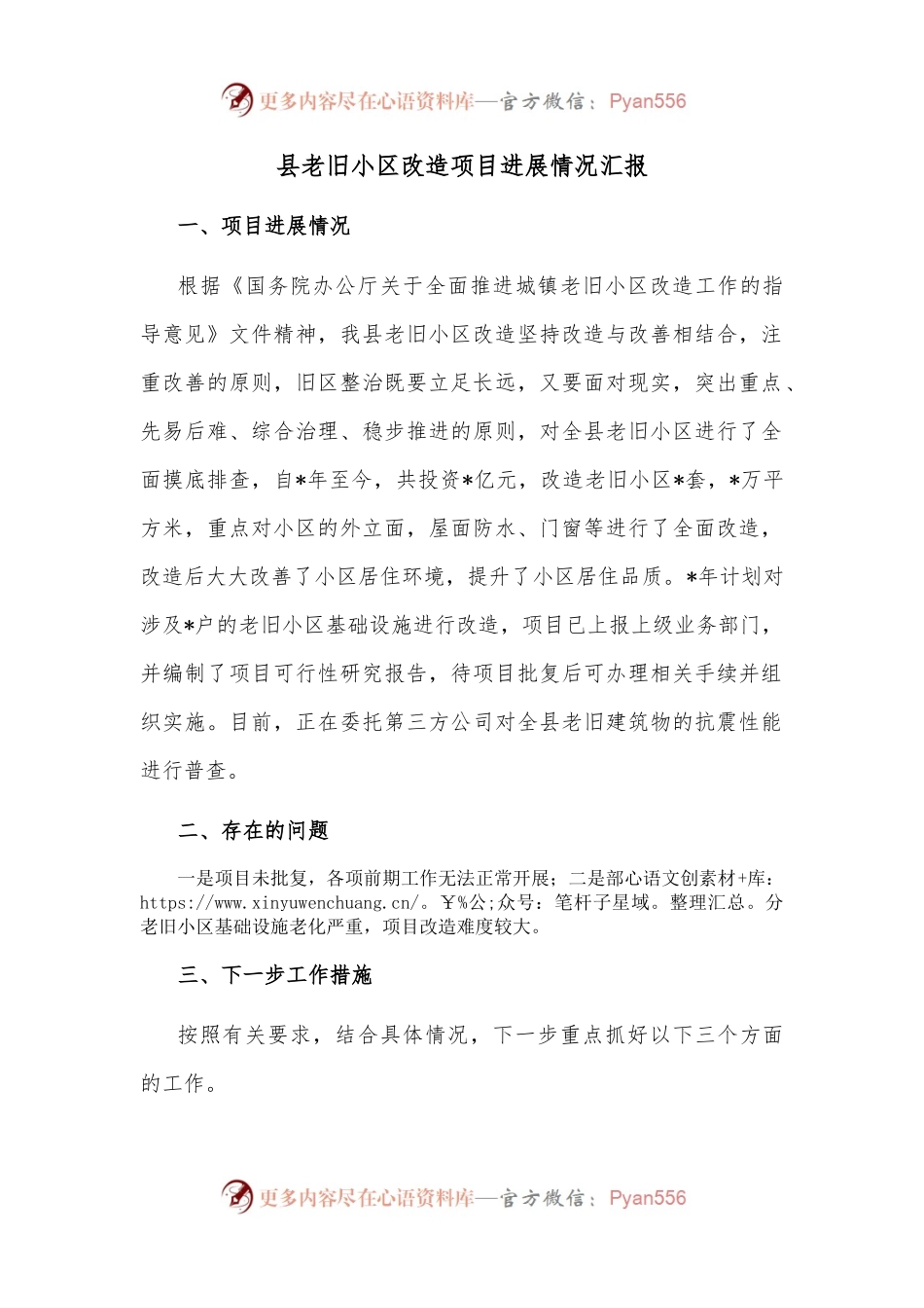县老旧小区改造项目进展情况汇报.docx_第1页