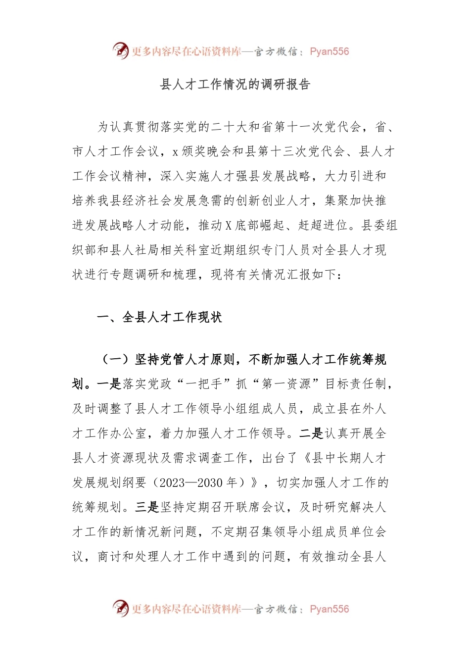 县人才工作情况的调研报告.docx_第1页