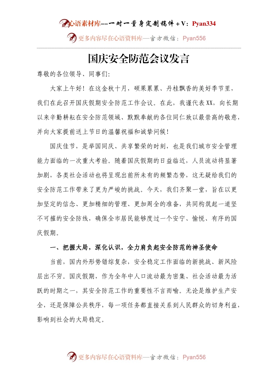 国庆安全防范会议发言.docx_第1页