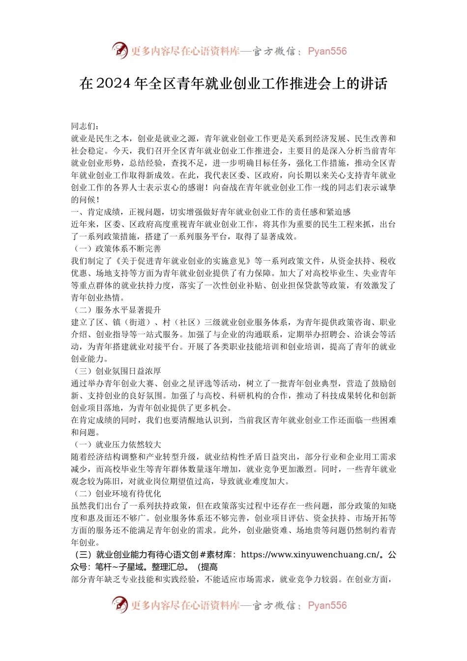在2024年全区青年就业创业工作推进会上的讲话.docx_第1页
