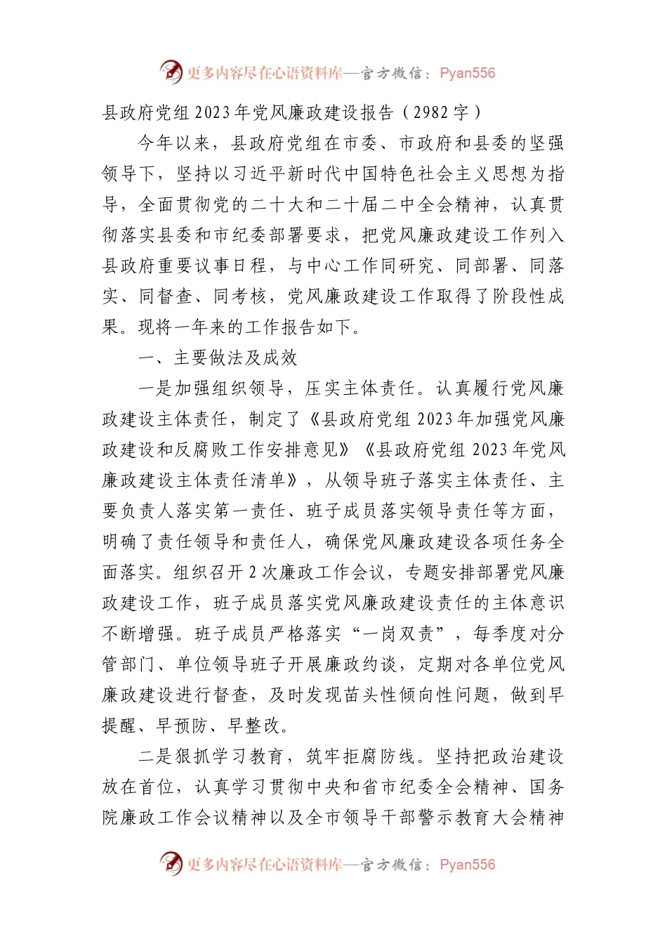 县政府党组2023年党风廉政建设报告.docx_第1页