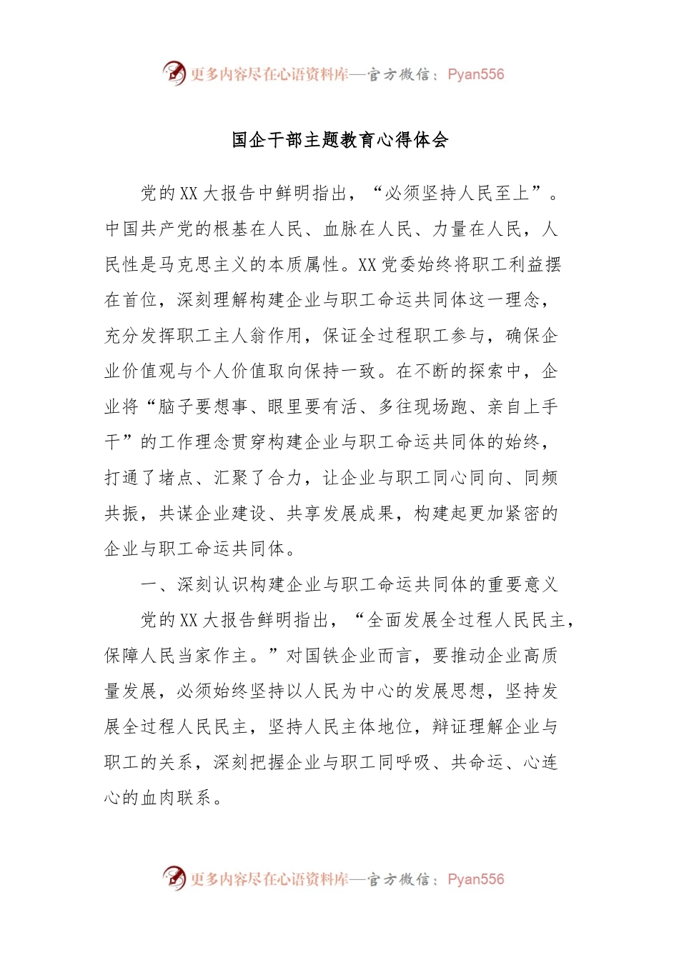 国企干部主题教育心得体会.docx_第1页