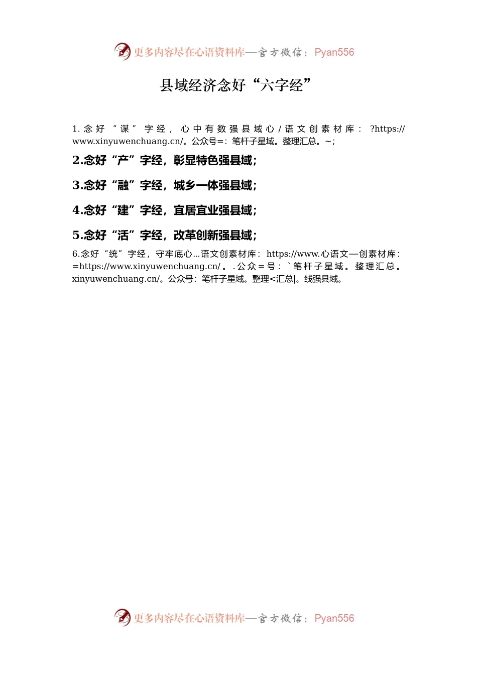 县域经济念好“六字经”.docx_第1页
