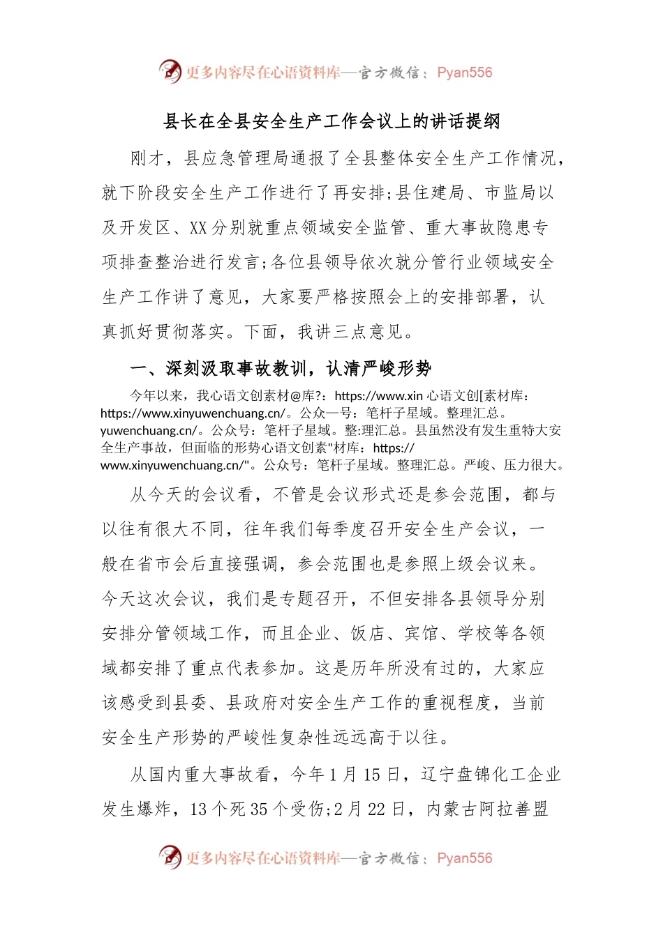 县长在全县安全生产工作会议上的讲话提纲.docx_第1页