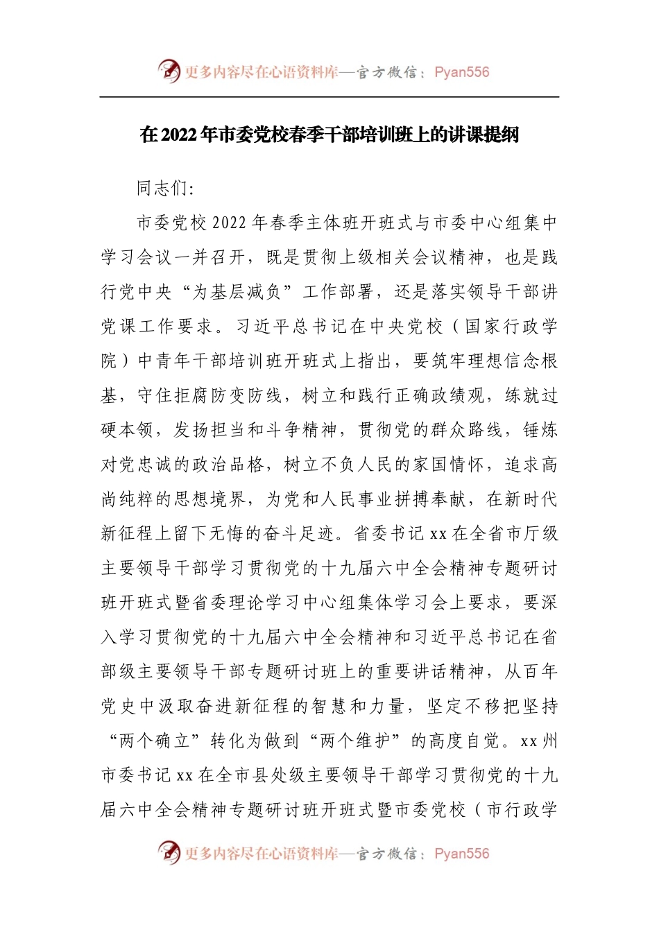 在2022年党校春季干部培训班上的讲课提纲.docx_第1页