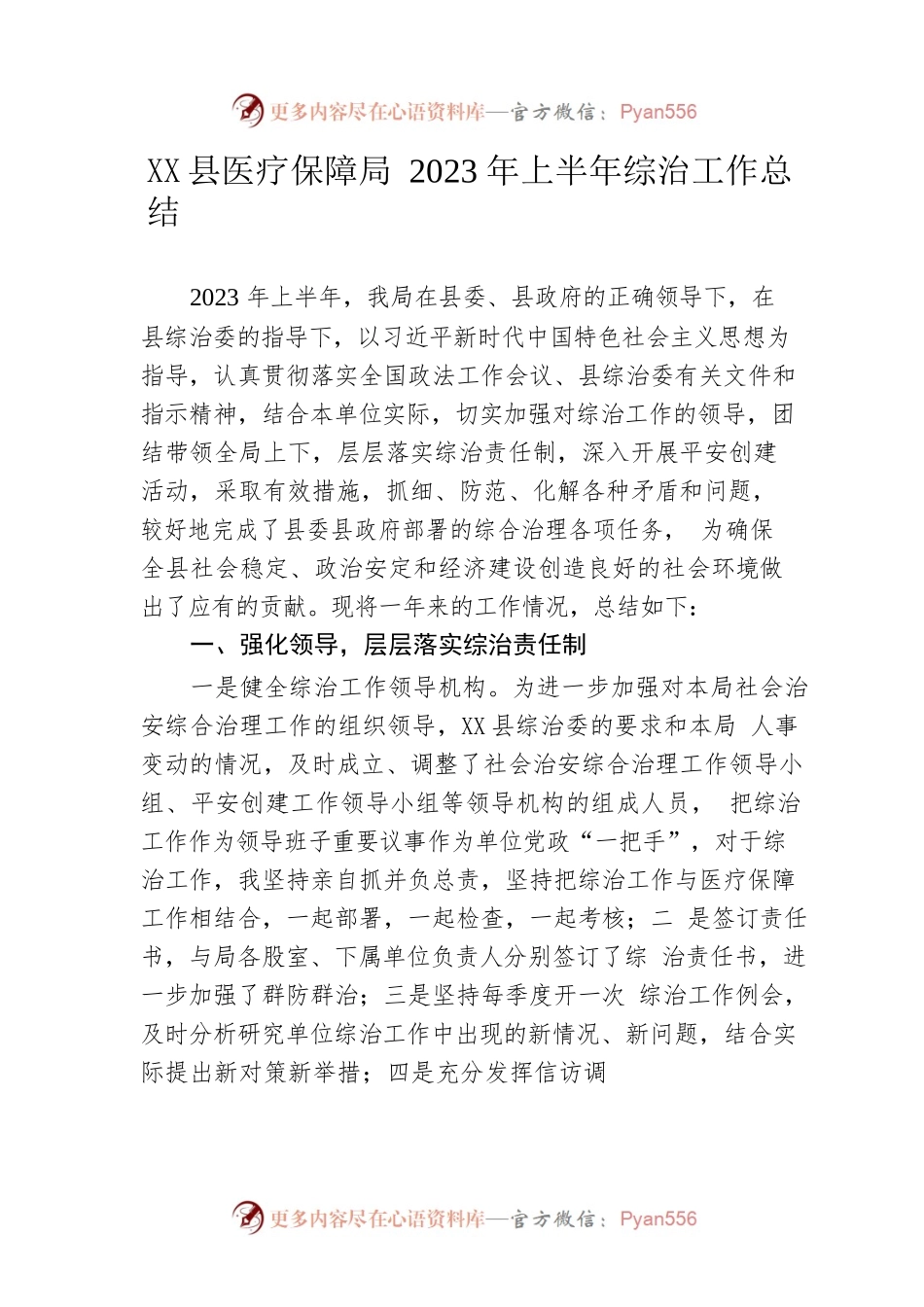 县医疗保障局2023年上半年综治工作总结.docx_第1页