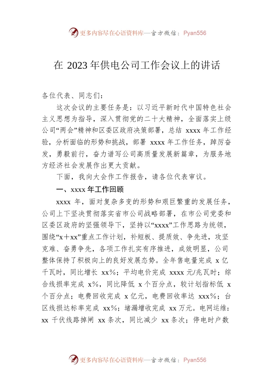 在2023年供电公司工作会议上的讲话.docx_第1页