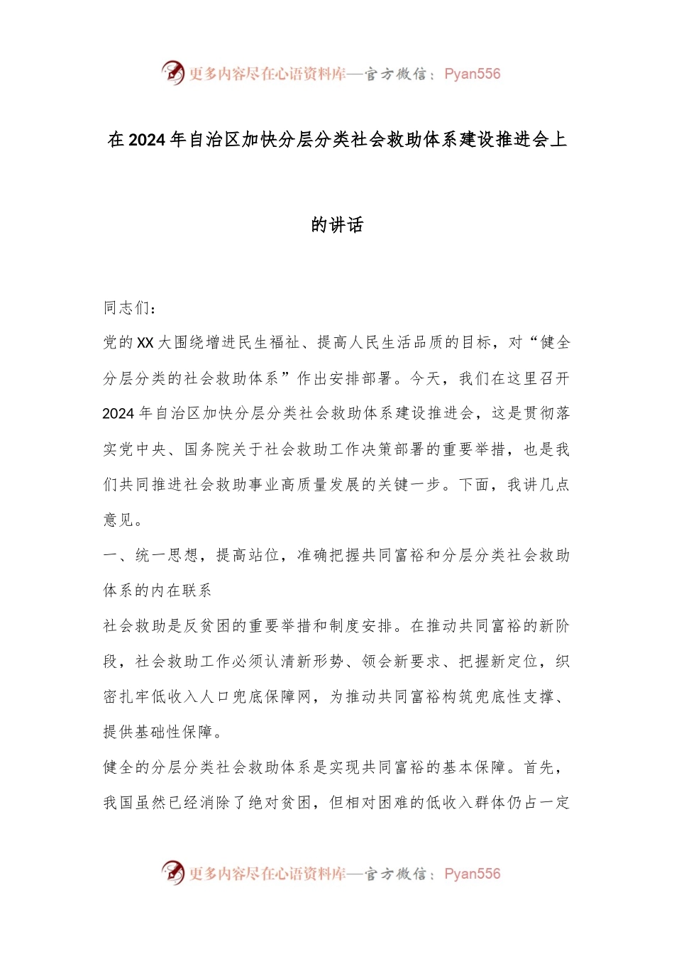 在2024年自治区加快分层分类社会救助体系建设推进会上的讲话.docx_第1页