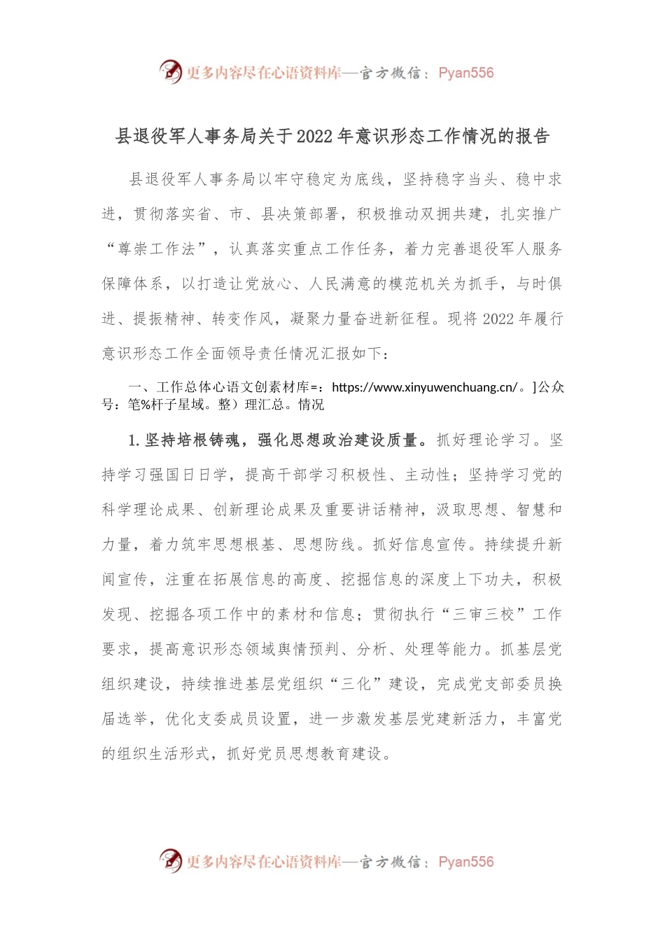 县退役军人事务局关于2022年意识形态工作情况的报告.docx_第1页
