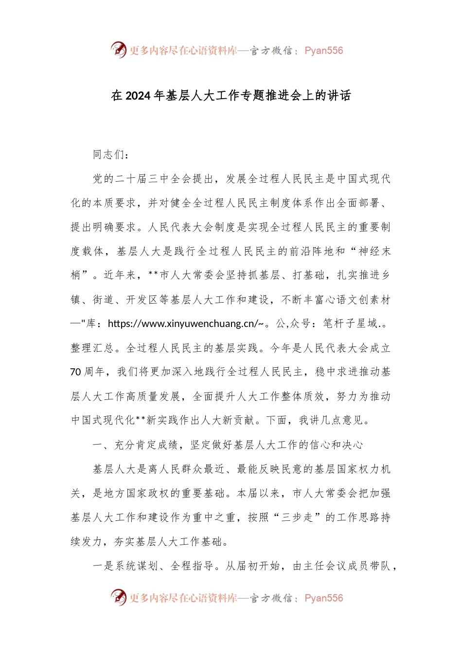 在2024年基层人大工作专题推进会上的讲话.docx_第1页