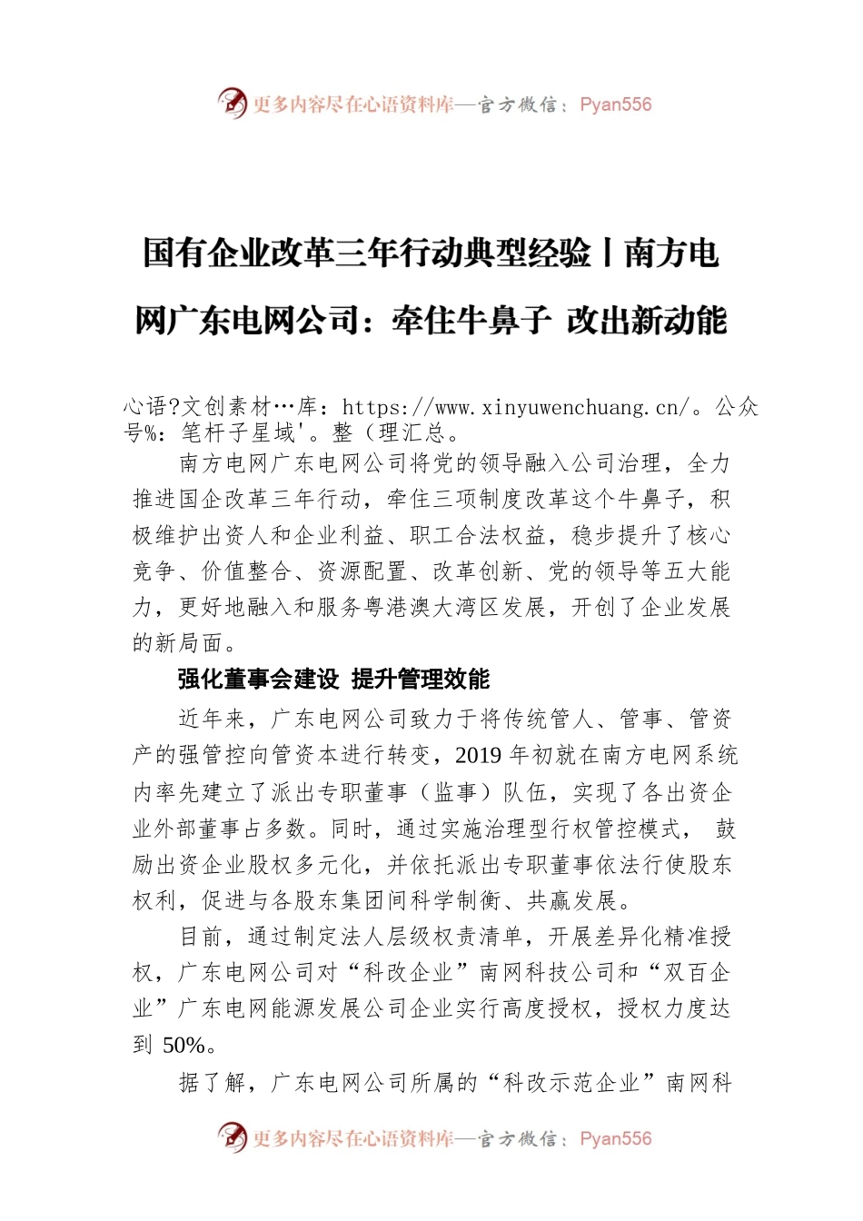 国有企业改革三年行动典型经验丨南方电网广东电网公司：牵住牛鼻子 改出新动能.docx_第1页