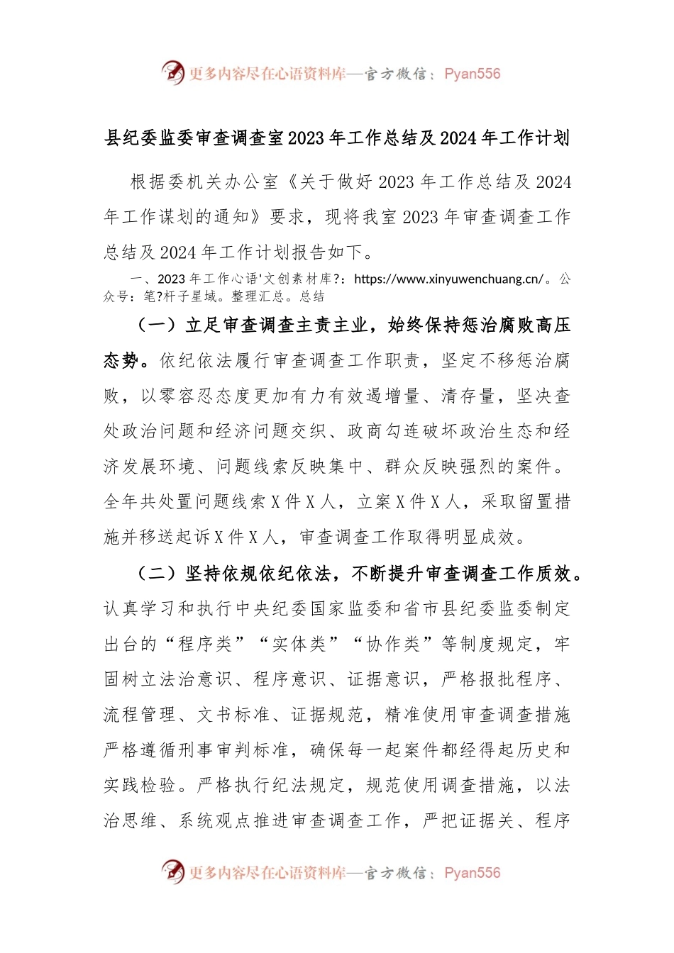 县纪委监委审查调查室2023年工作总结及2024年工作计划.docx_第1页