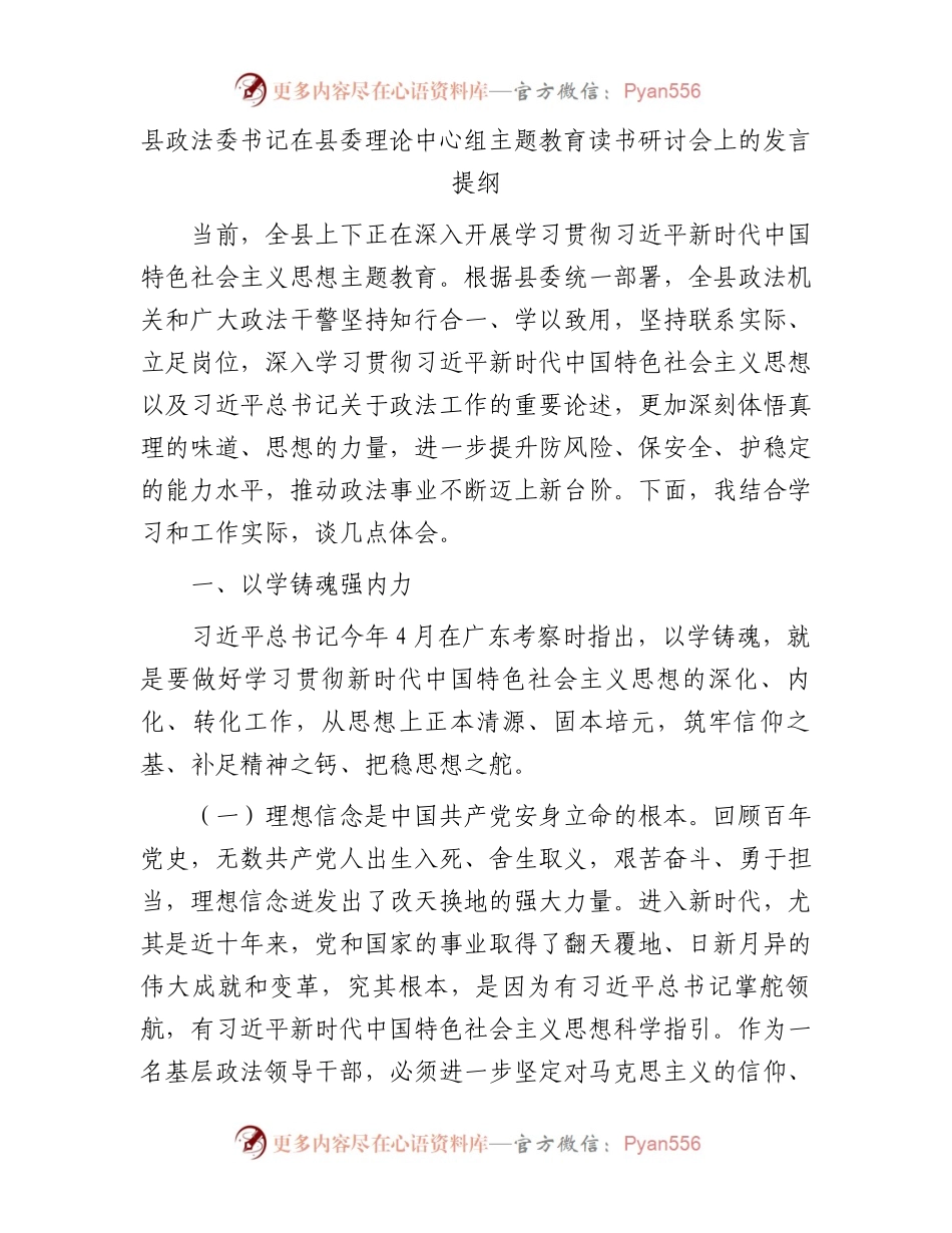县政法委书记在县委理论中心组主题教育读书研讨会上的发言提纲.docx_第1页