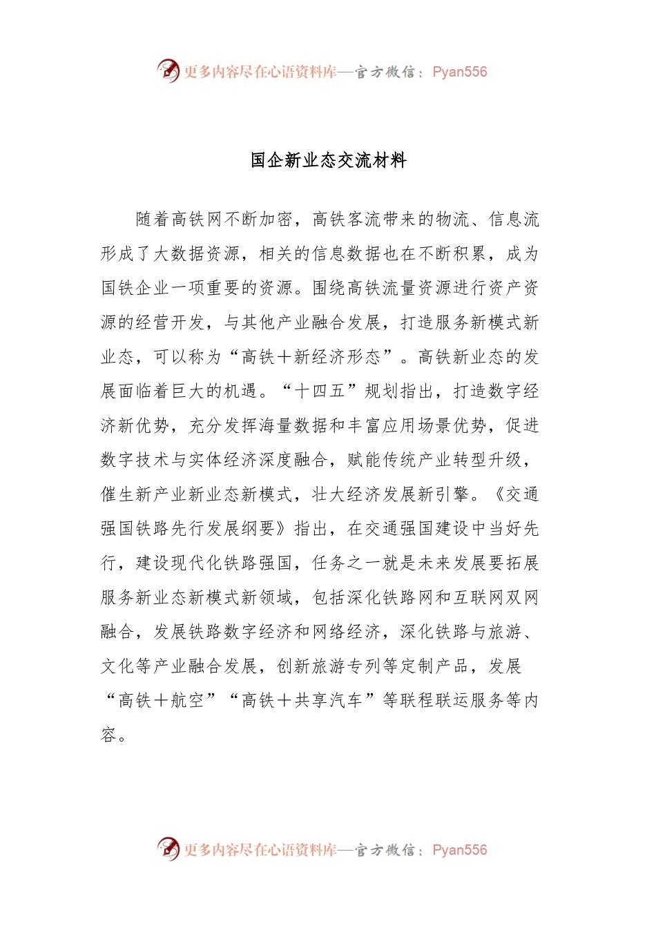国企新业态交流材料.docx_第1页