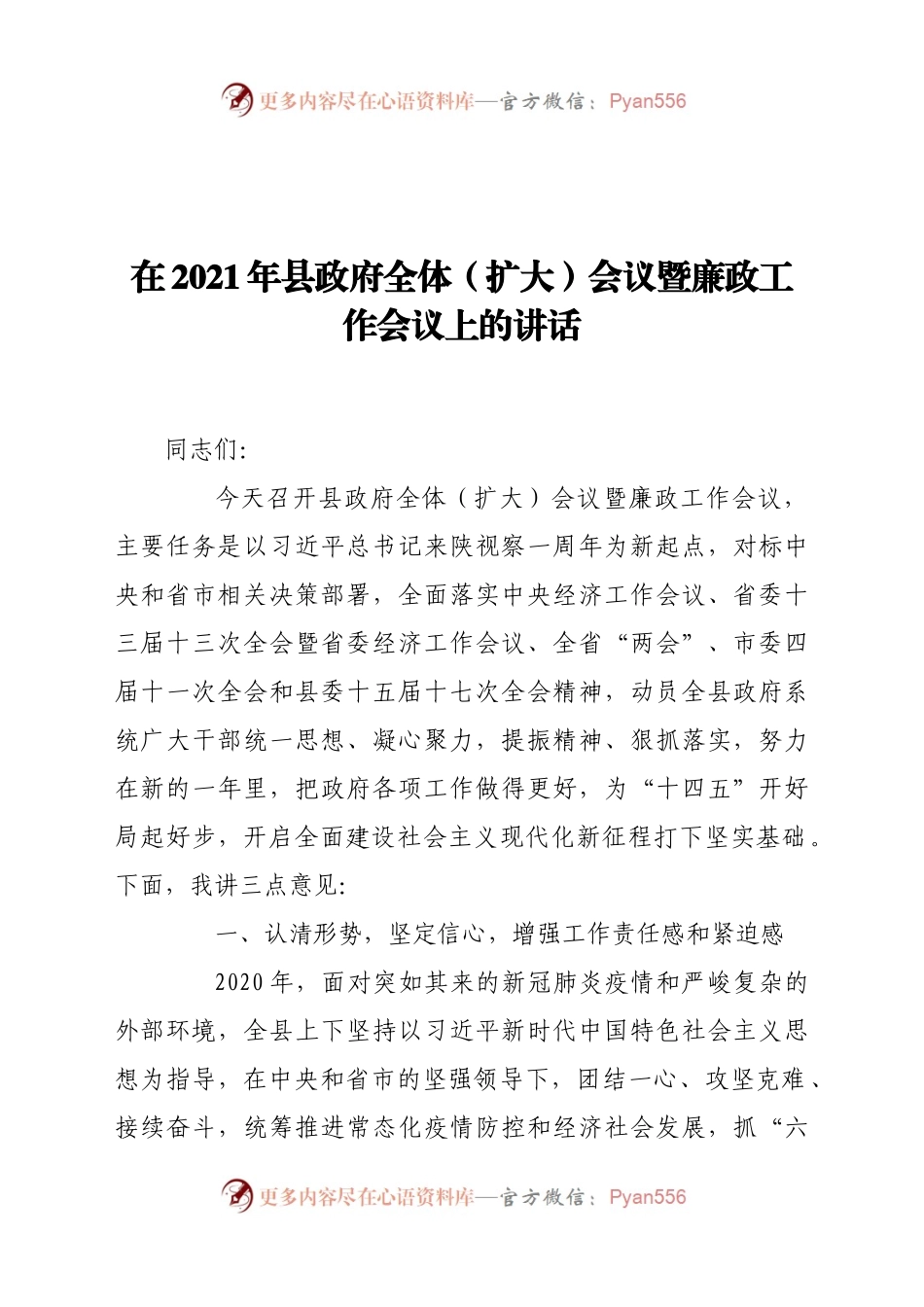 在2021年县政府全体（扩大）会议暨廉政工作会议上的讲话.docx_第1页