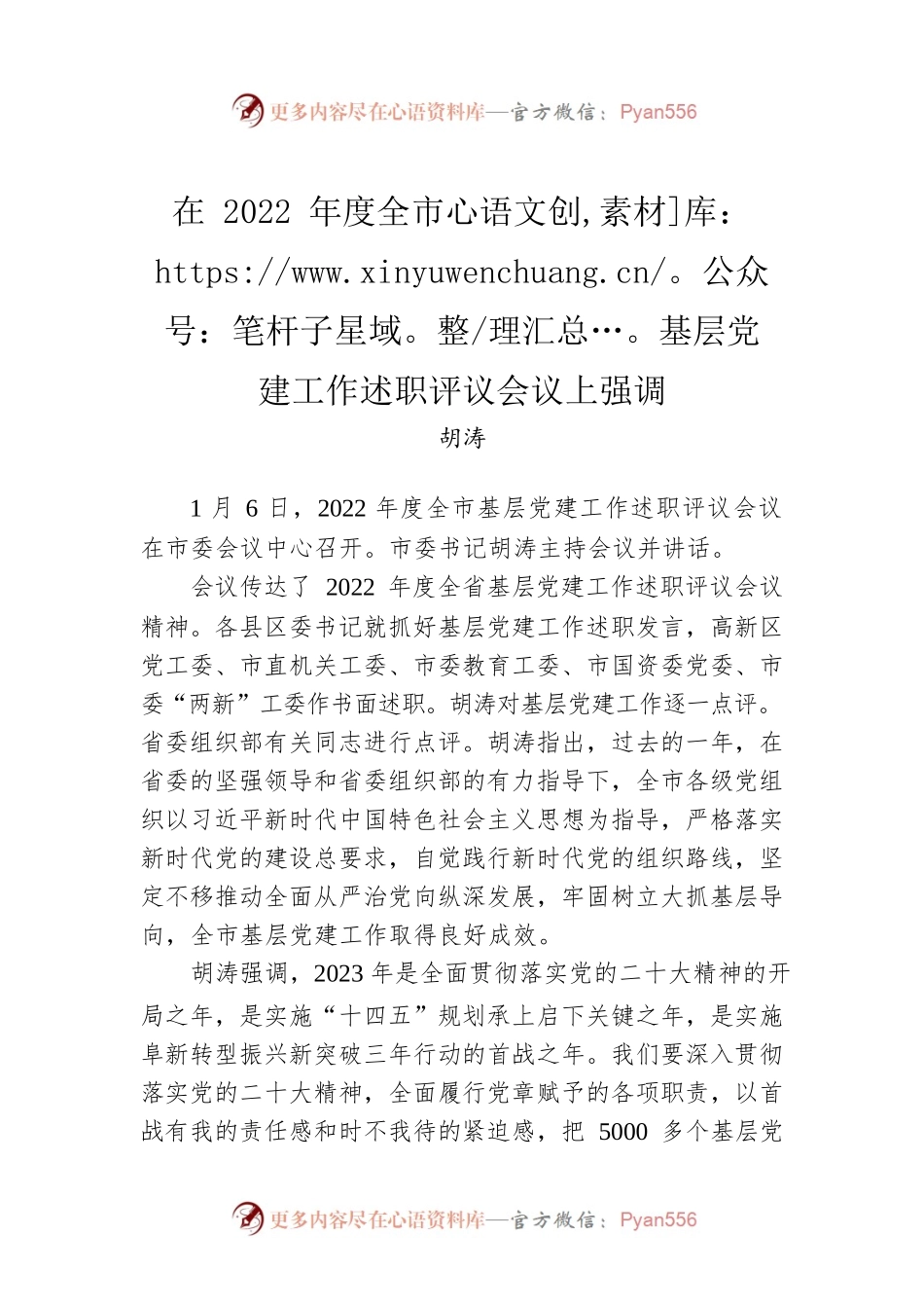 在2022年度全市基层党建工作述职评议会议上强调（20220106）.docx_第1页