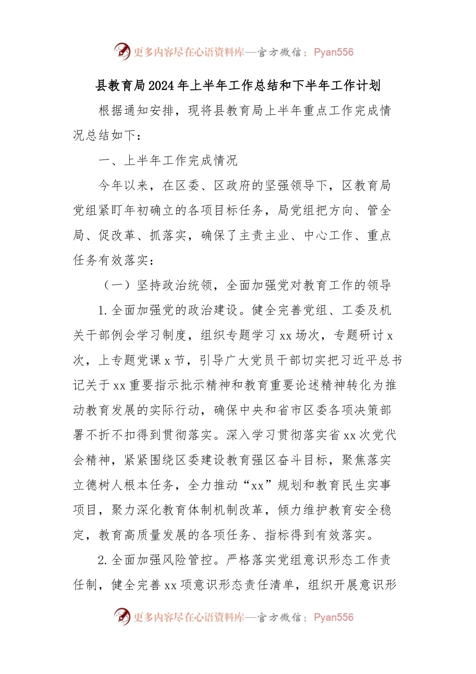 县教育局2024年上半年工作总结和下半年工作计划.docx_第1页