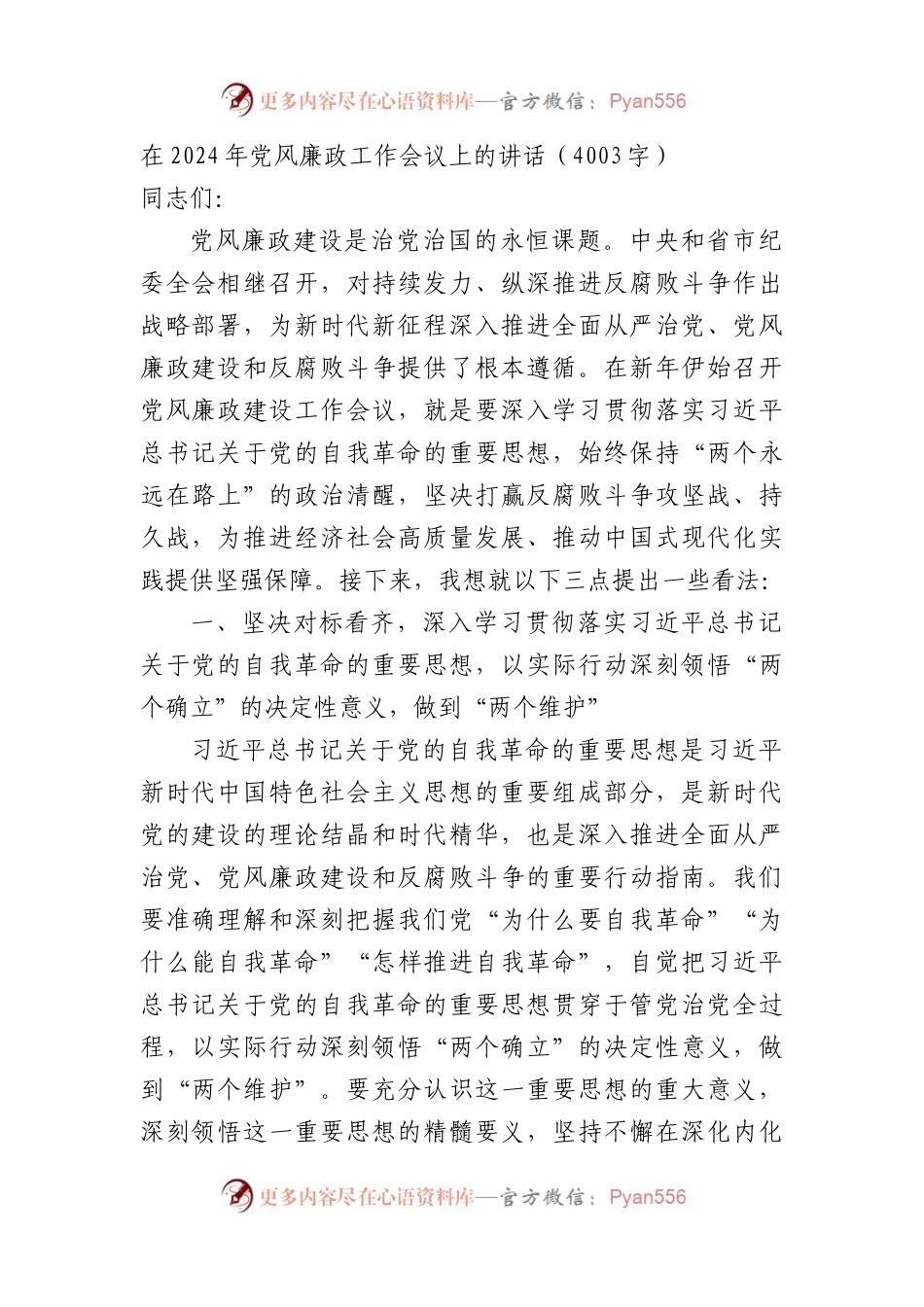在2024年党风廉政工作会议上的讲话.docx_第1页