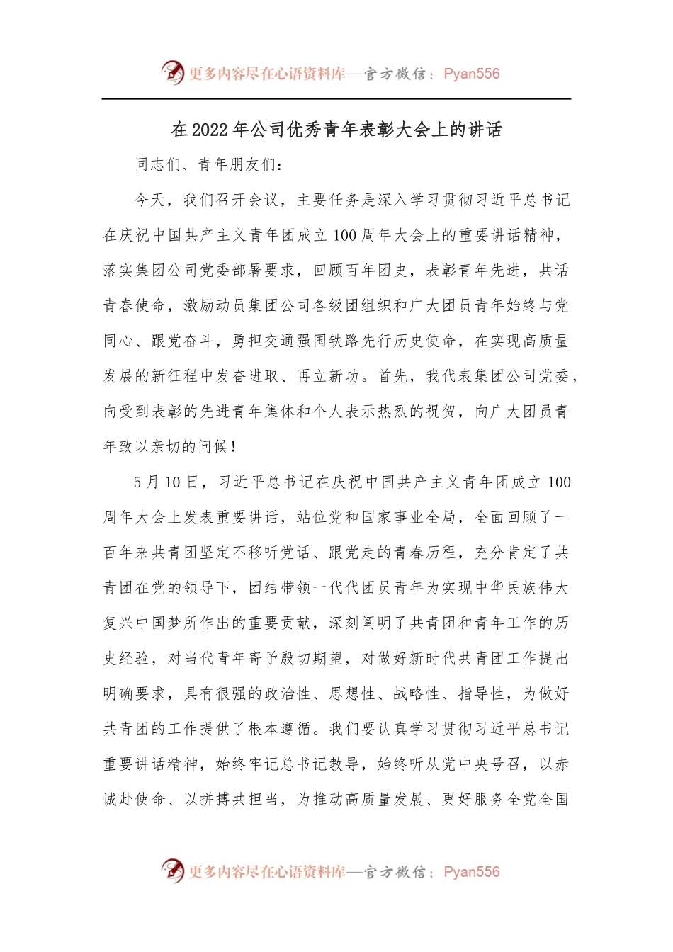 在2022年公司优秀青年表彰大会上的讲话.docx_第1页