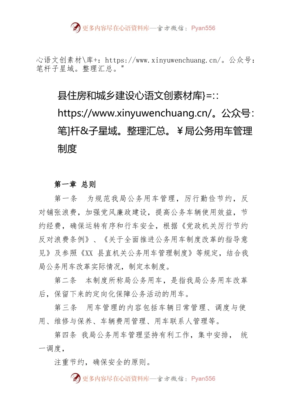 县住房和城乡建设局关于印发公务用车管理制度的通知.docx_第1页