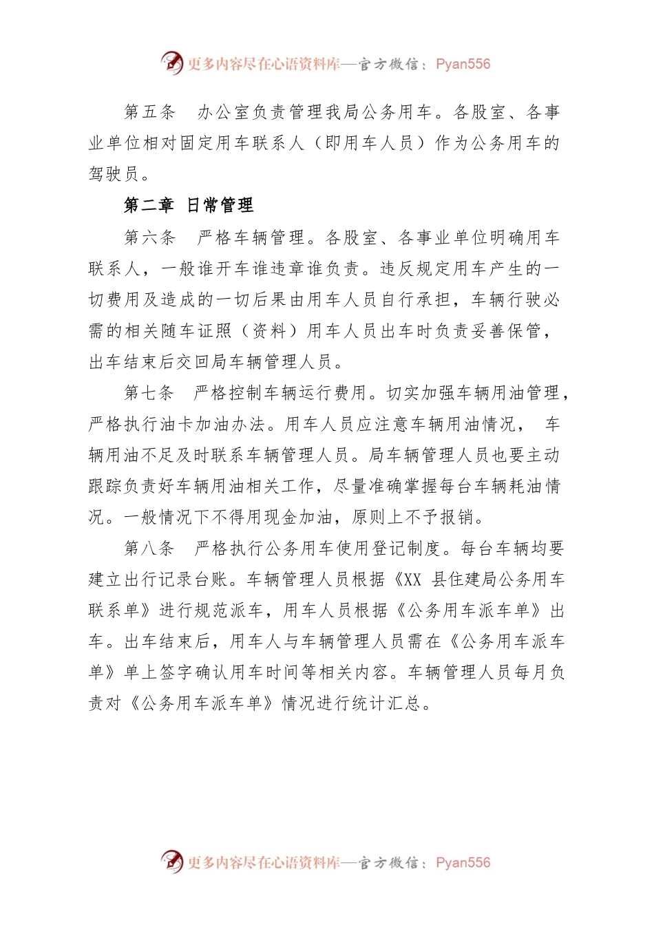 县住房和城乡建设局关于印发公务用车管理制度的通知.docx_第2页