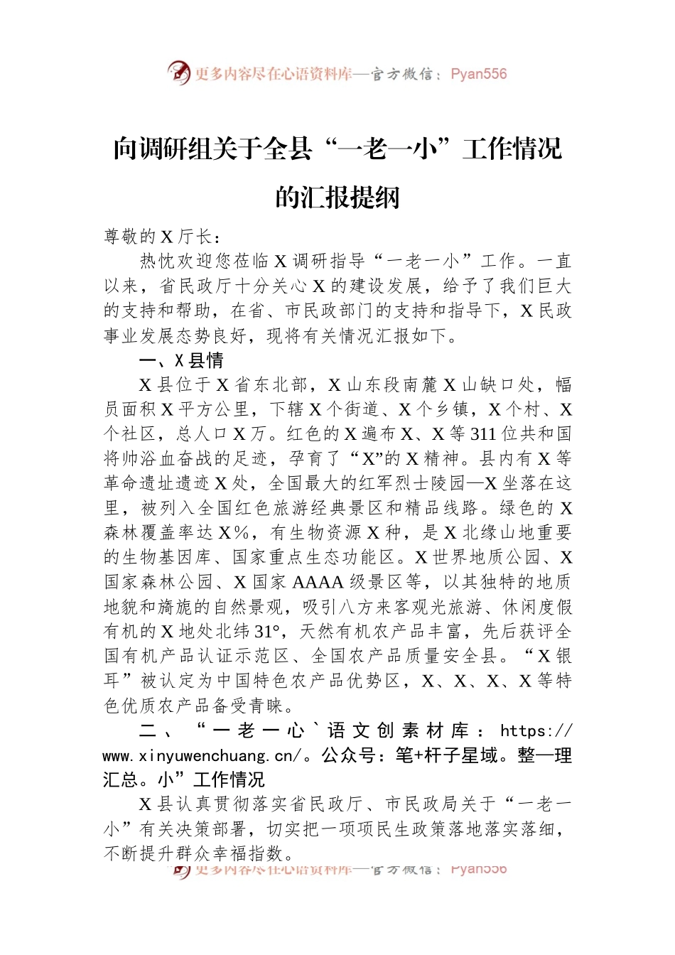 向调研组关于全县“一老一小”工作情况的汇报提纲.docx_第1页