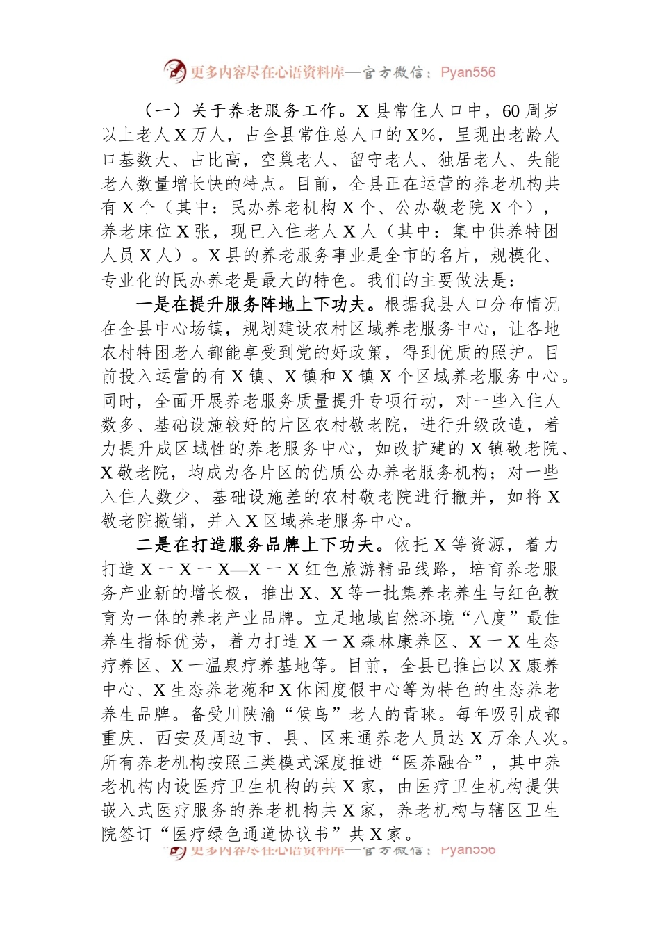 向调研组关于全县“一老一小”工作情况的汇报提纲.docx_第2页