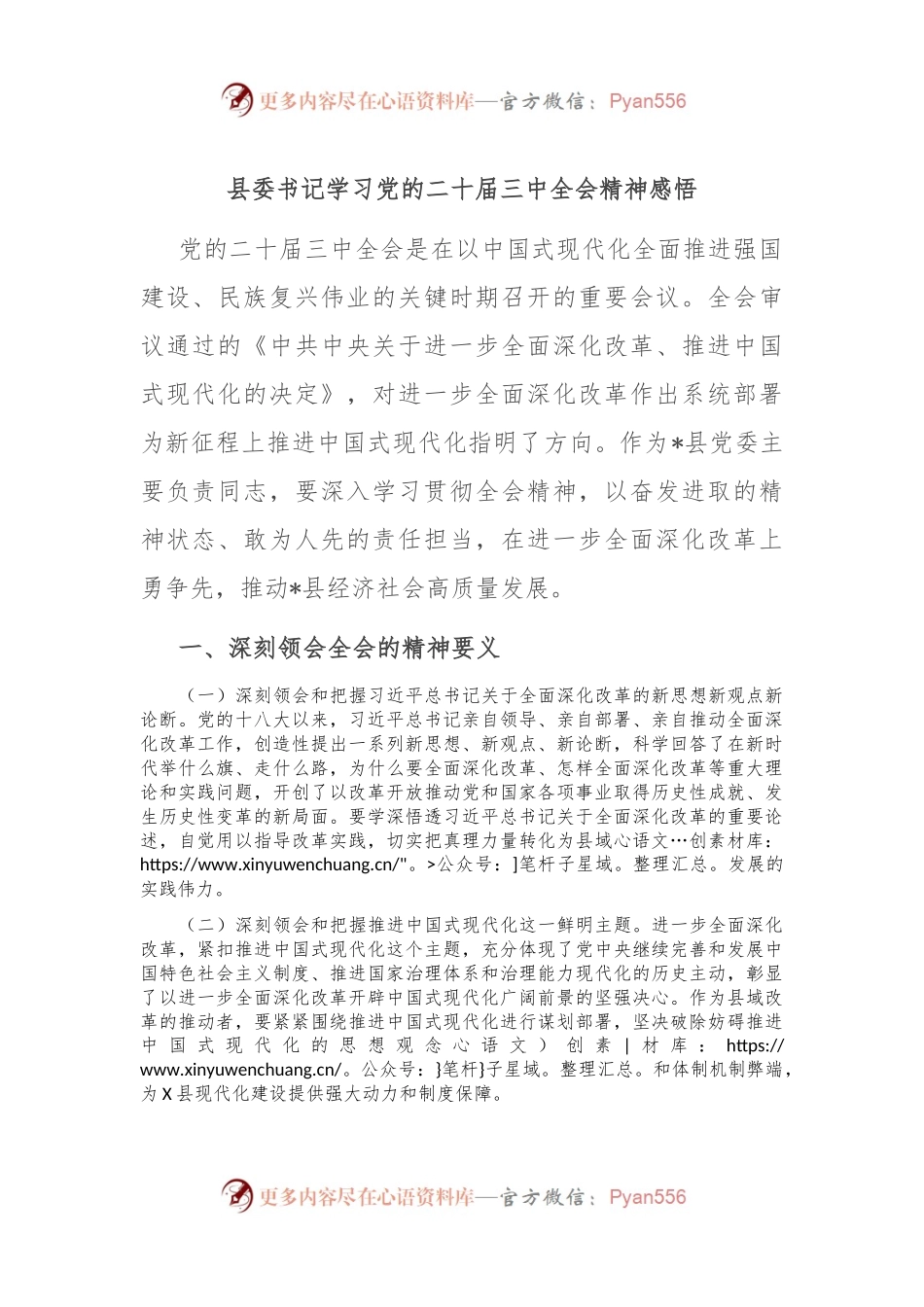 县委书记学习党的二十届三中全会精神感悟.docx_第1页