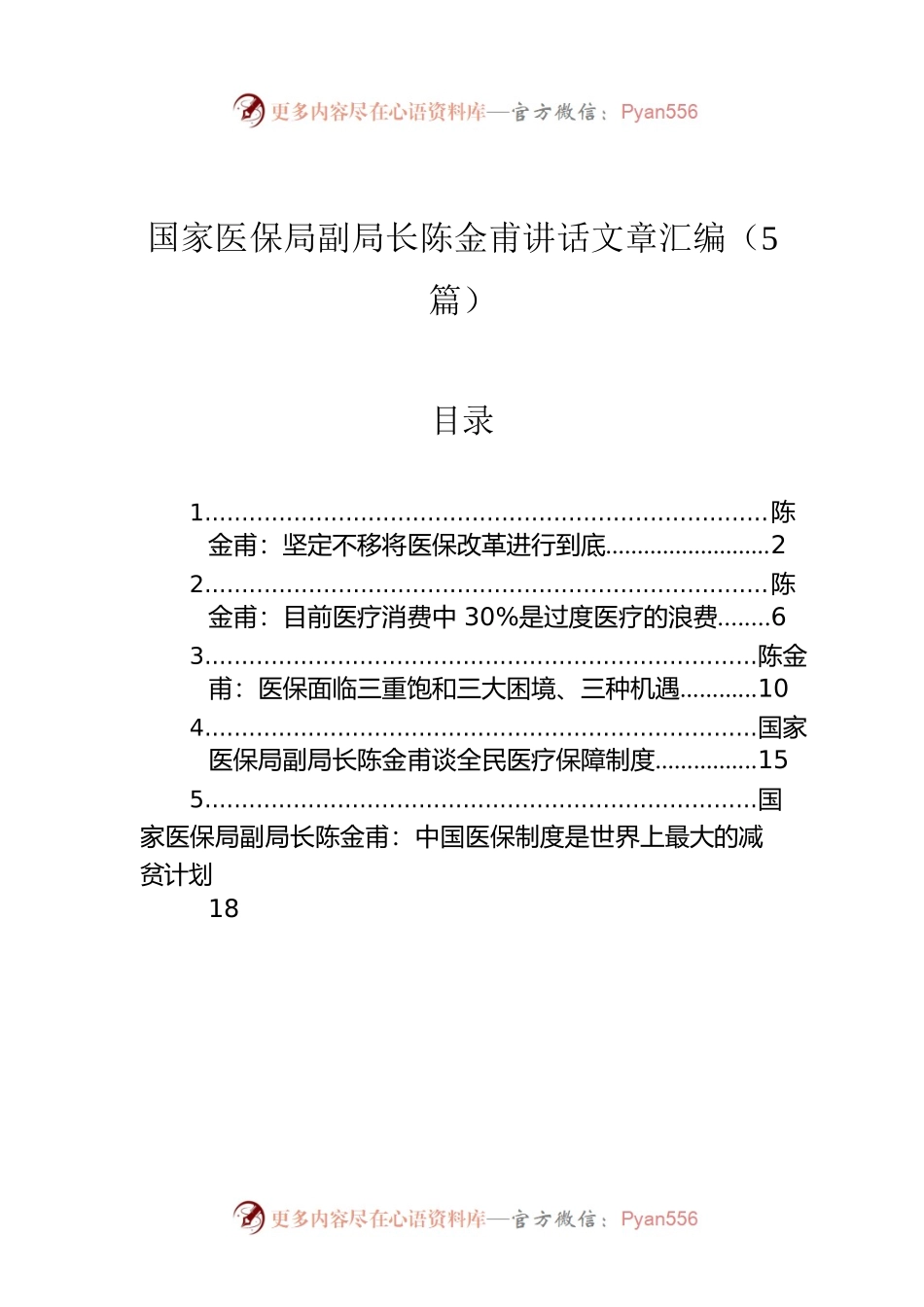 国家医保局副局长陈金甫讲话文章汇编（5篇）.docx_第1页