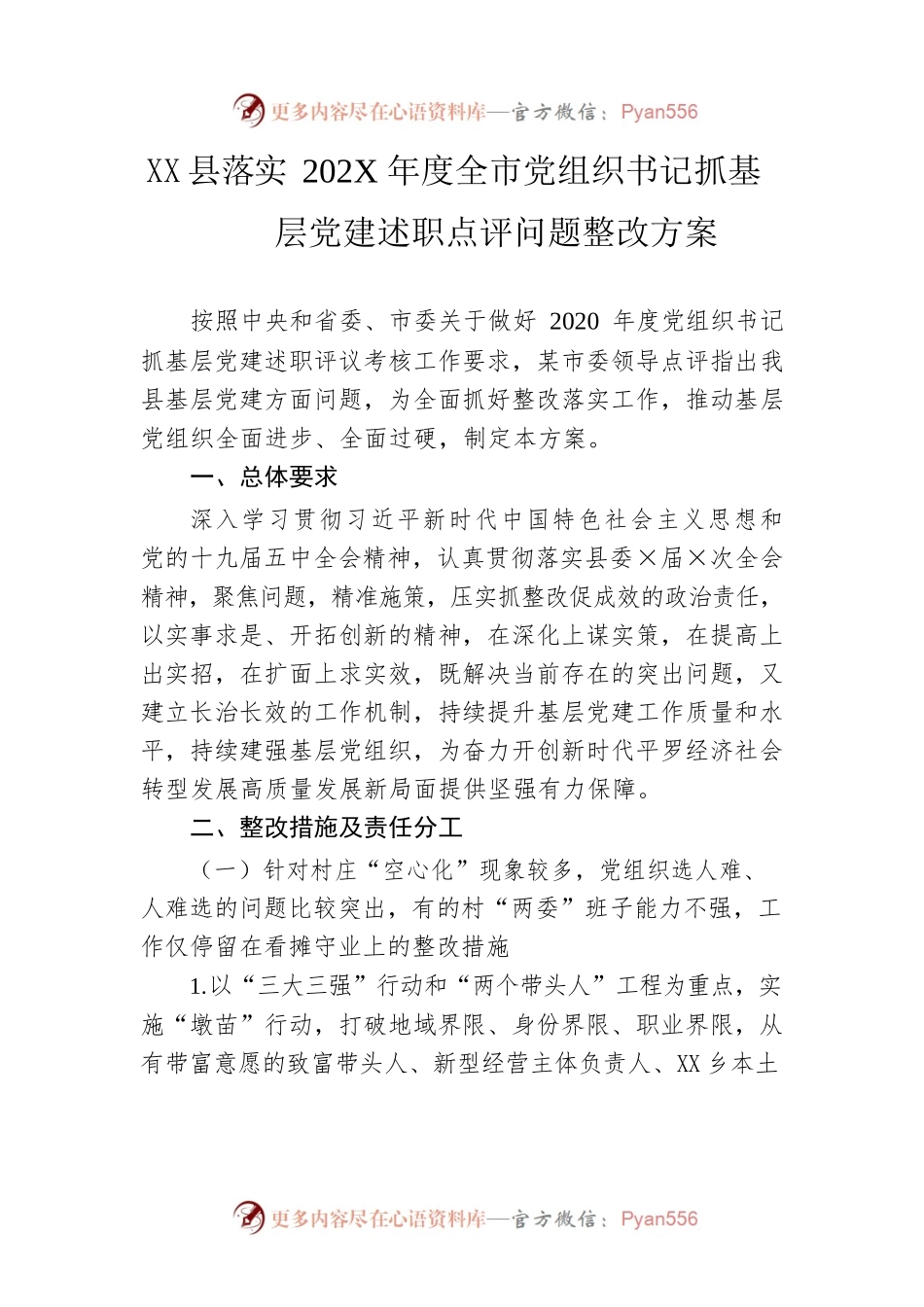 县落实202X年度全市党组织书记抓基层党建述职点评问题整改方案.docx_第1页