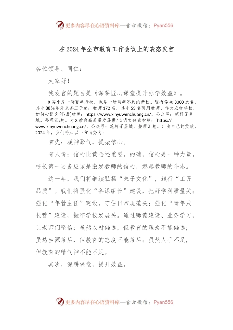 在2024年全市教育工作会议上的表态发言.docx_第1页