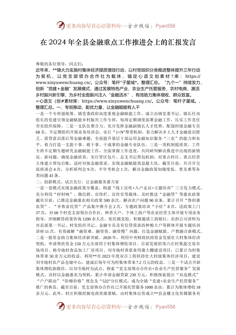 在2024年全县金融重点工作推进会上的汇报发言.docx_第1页