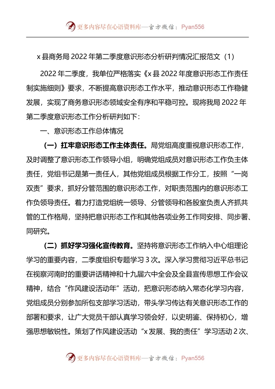 县商务局第一季度第二季度2022年意识形态分析研判情况汇报2篇.docx_第1页