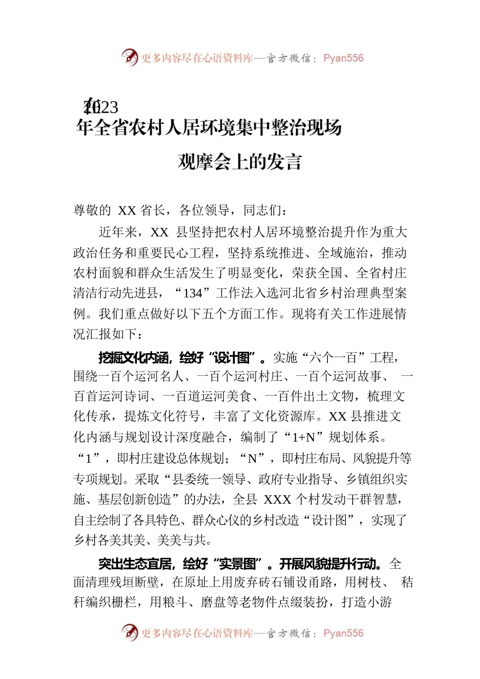 在2023年全省农村人居环境集中整治现场观摩会上的发言.docx_第1页
