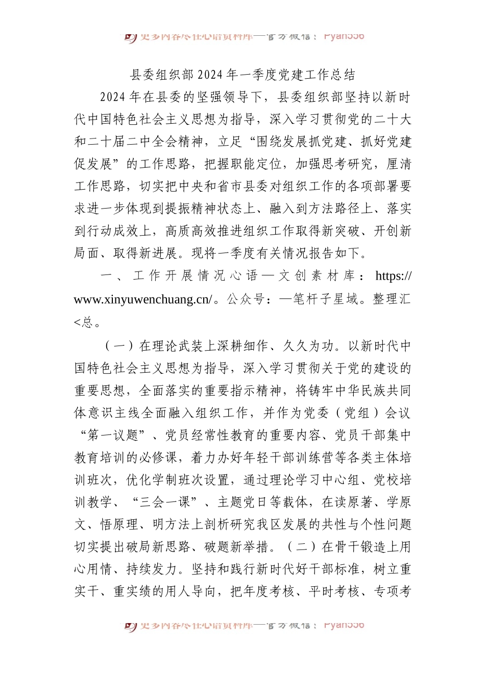 县委组织部2024年一季度党建工作总结.docx_第1页
