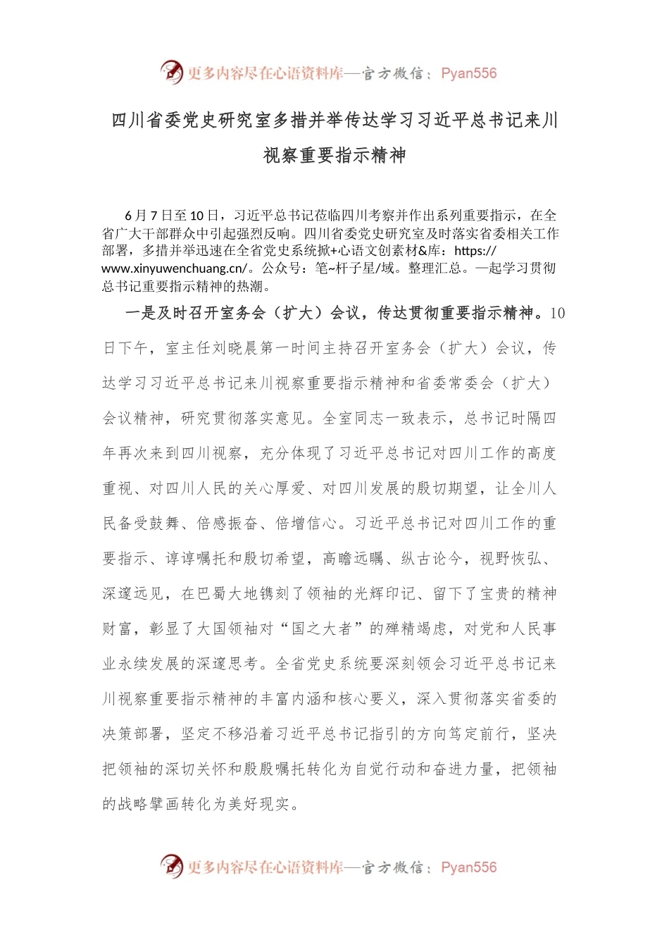 四川省委党史研究室多措并举传达学习习近平总书记来川视察重要指示精神.docx_第1页