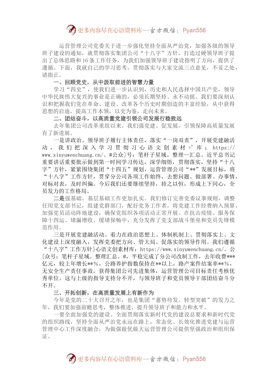 国有企业加强领导班子建设研讨发言材料.docx_第1页