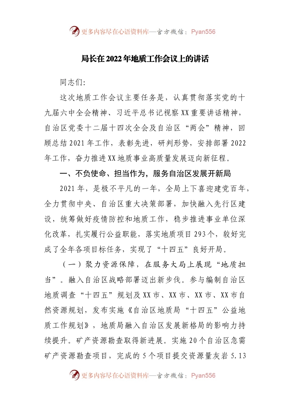 在2022年地质工作会议上的讲话.docx_第1页