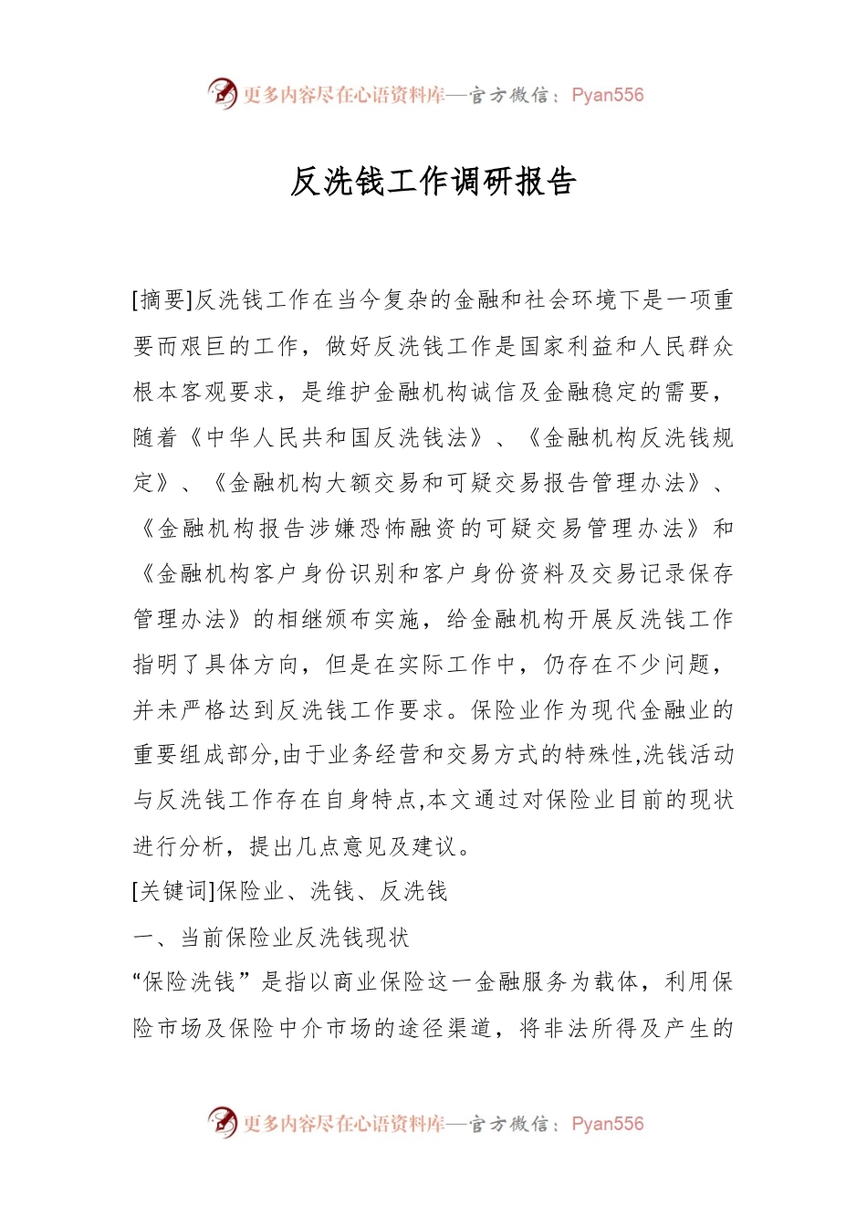 反洗钱工作调研报告.docx_第1页