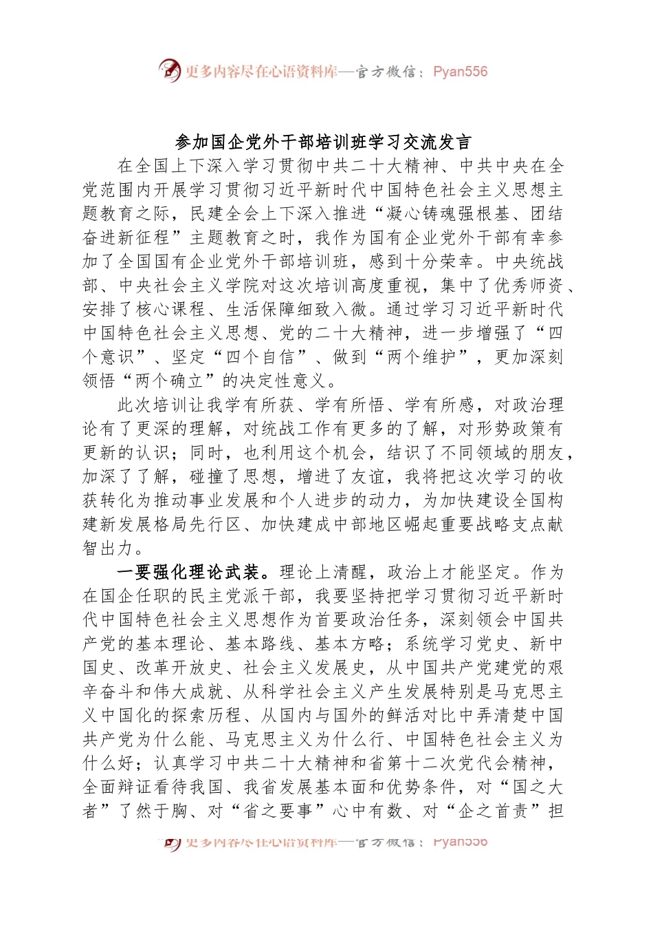 参加国企党外干部培训班学习交流发言.docx_第1页