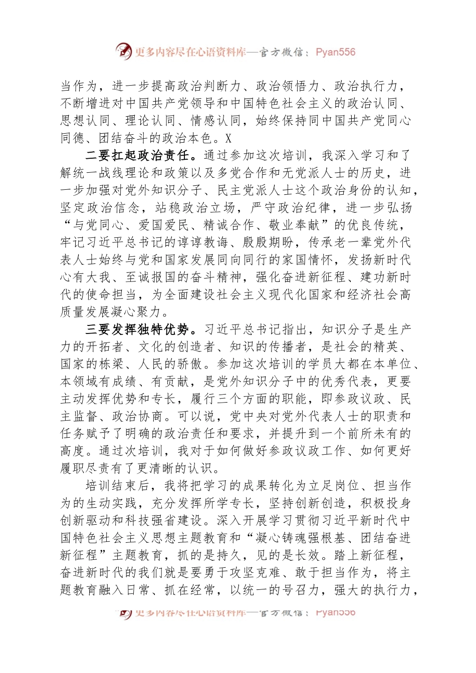 参加国企党外干部培训班学习交流发言.docx_第2页