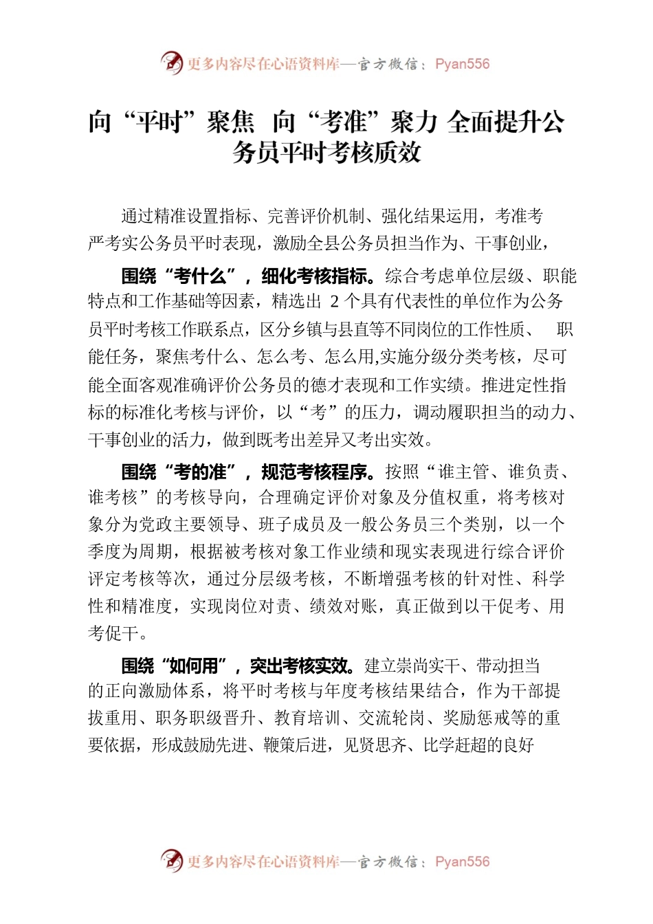 向“平时”聚焦 向“考准”聚力 全面提升公务员平时考核质效（干部工作）.docx_第1页