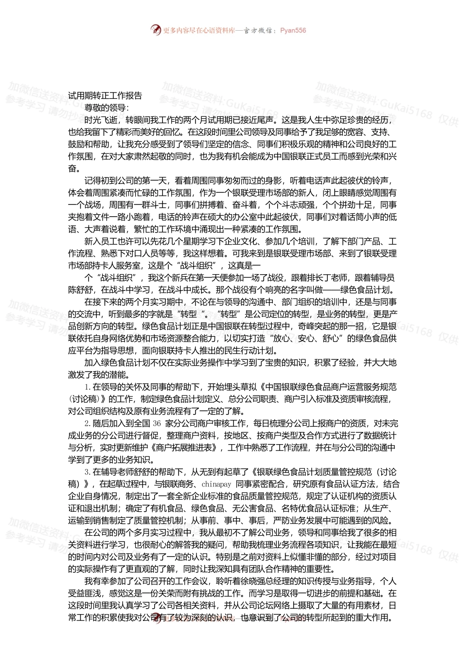 国企转正工作总结.docx_第1页