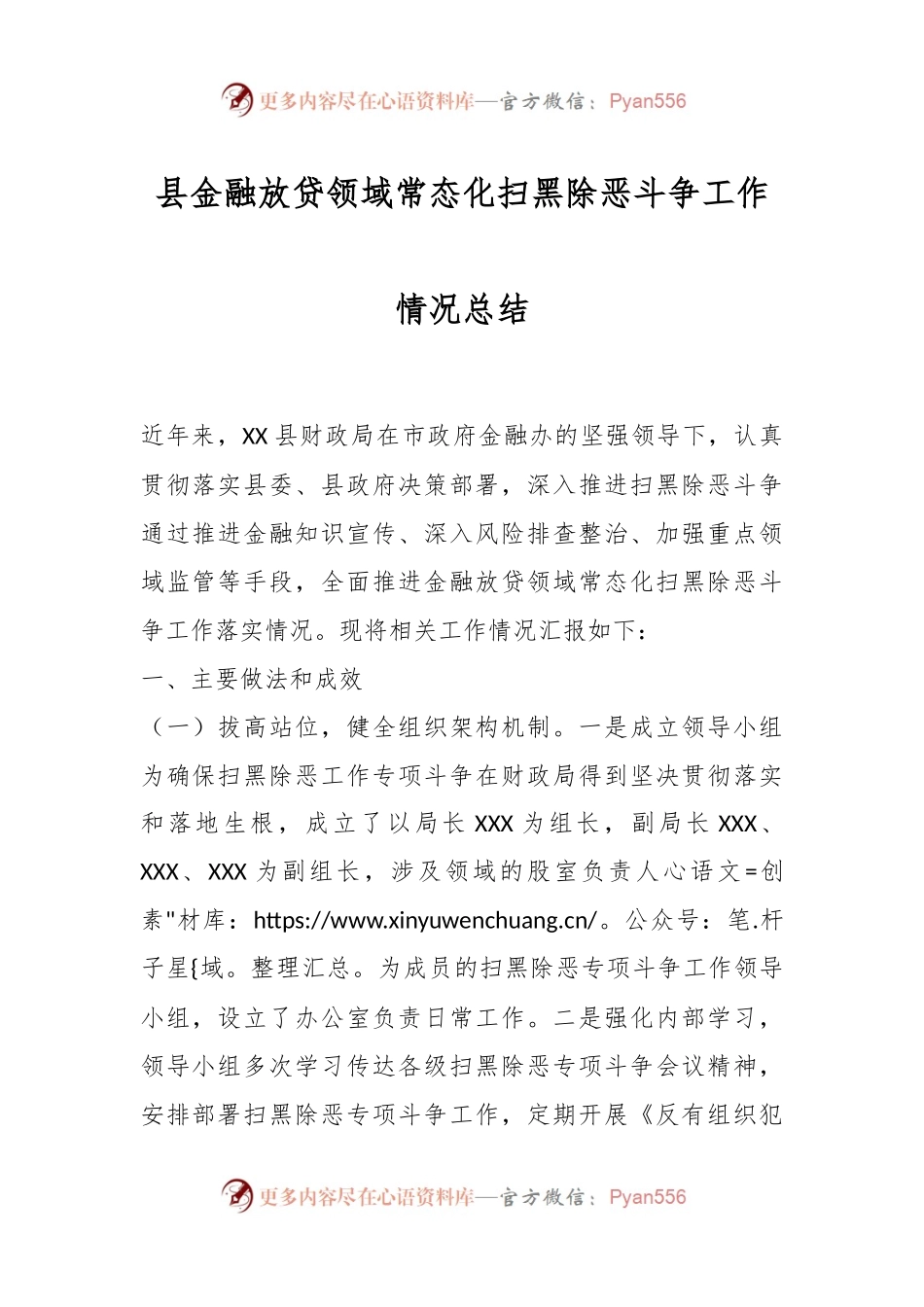 县金融放贷领域常态化扫黑除恶斗争工作情况总结.docx_第1页