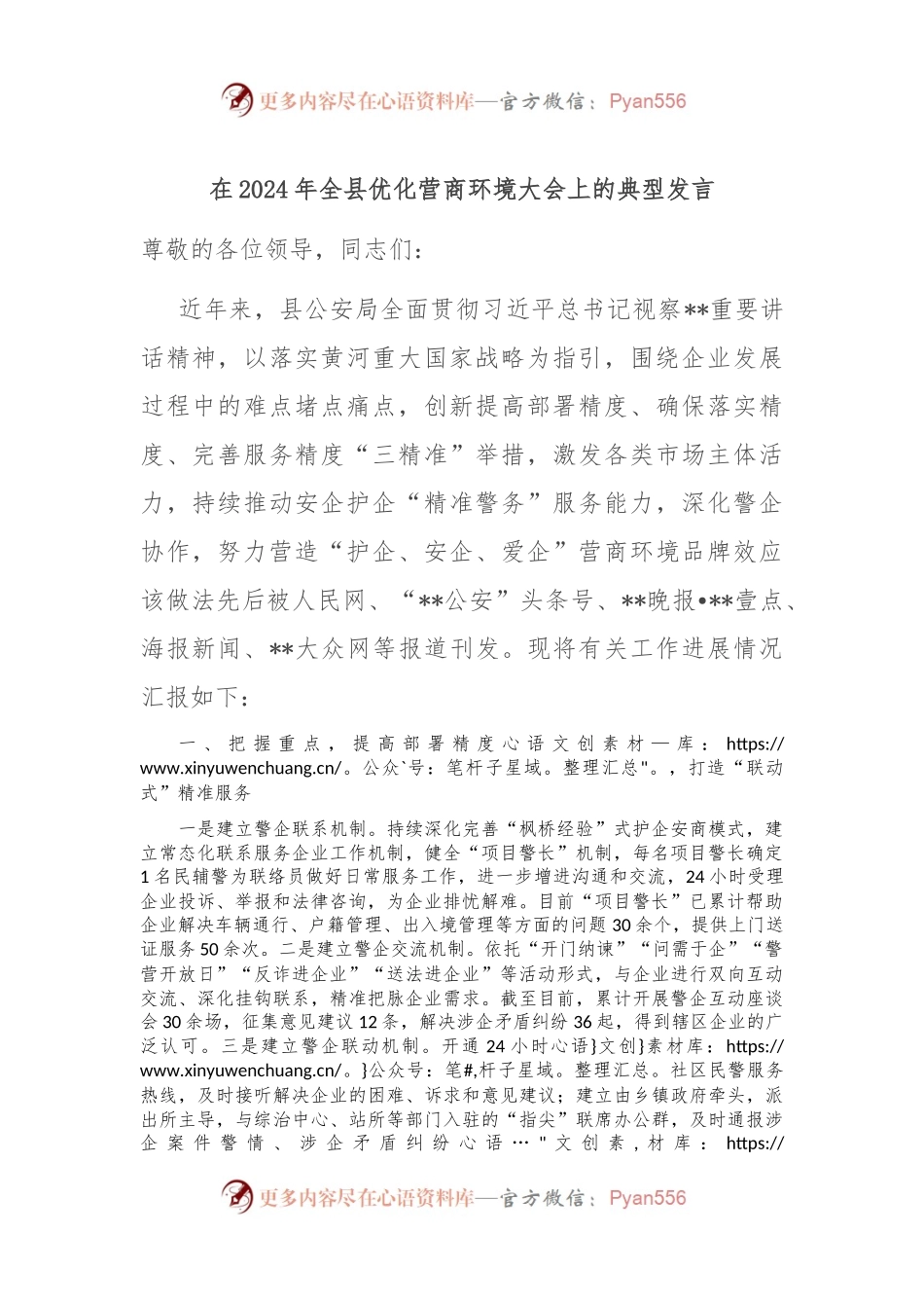 在2024年全县优化营商环境大会上的典型发言.docx_第1页