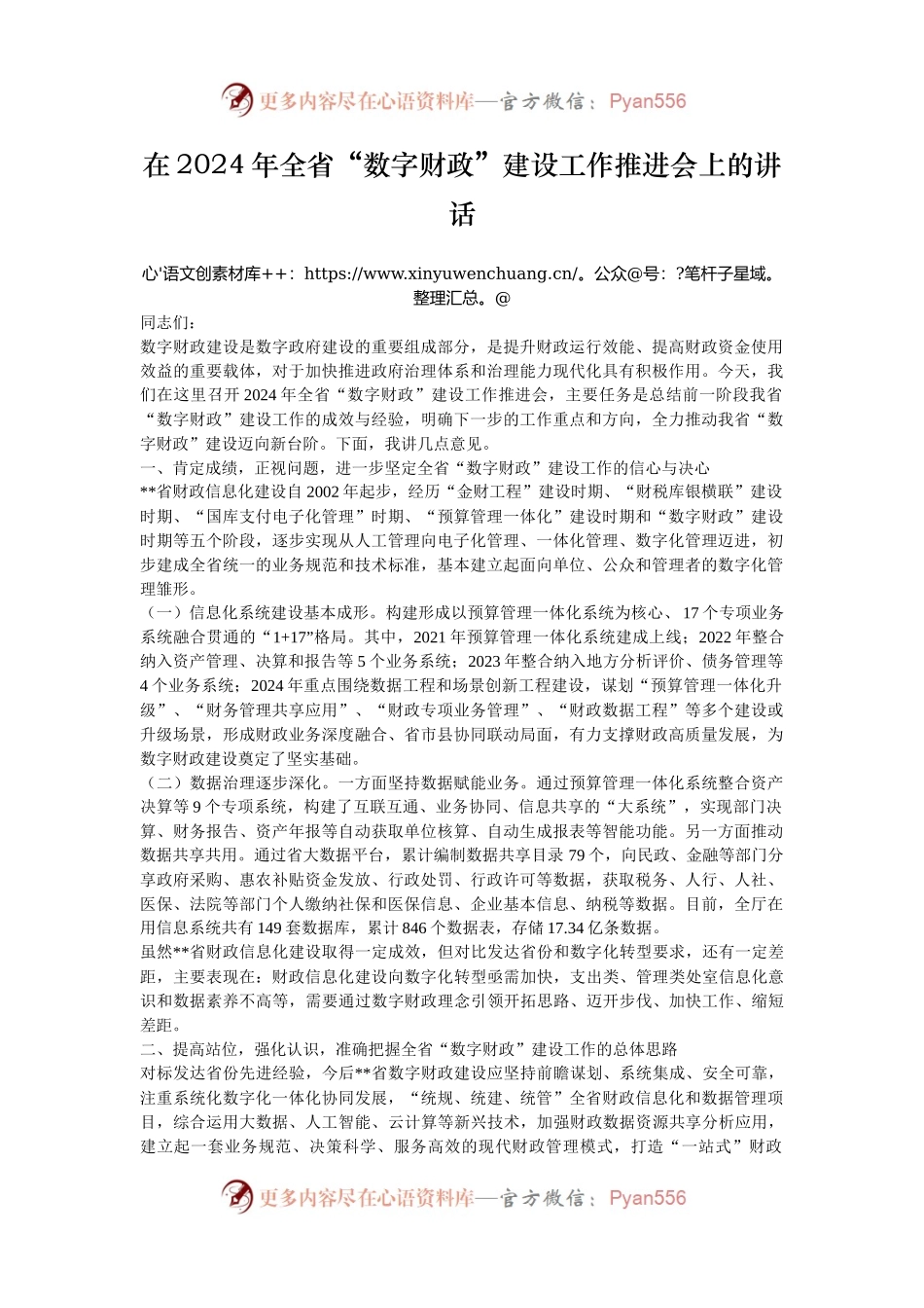 在2024年全省“数字财政”建设工作推进会上的讲话.docx_第1页