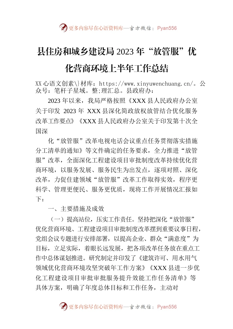 县住房和城乡建设局2023年“放管服”优化营商环境上半年工作总结(20230719).docx_第1页
