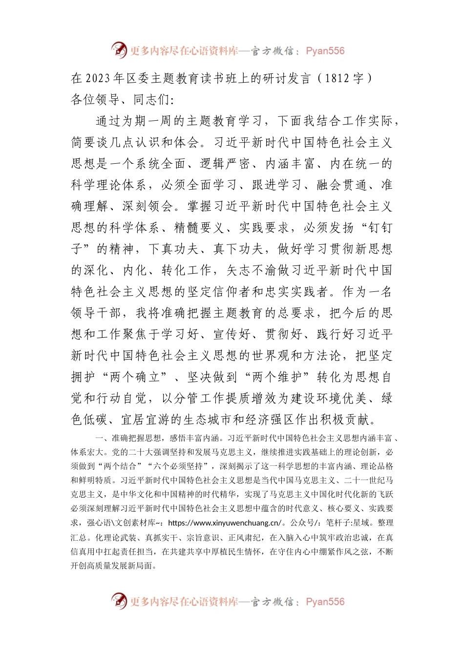 在2023年区委主题教育读书班上的研讨发言.docx_第1页