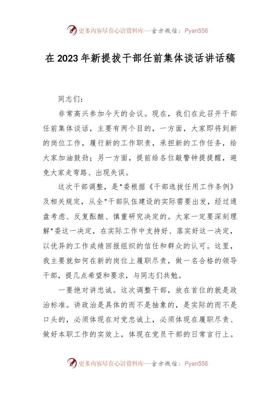 在2023年新提拔干部任前集体谈话讲话稿.docx_第1页