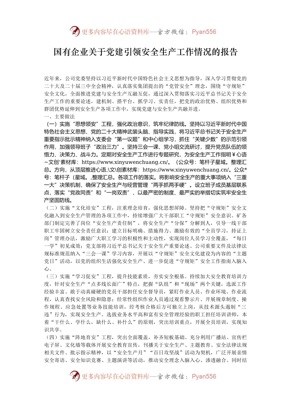国有企业关于党建引领安全生产工作情况的报告.docx_第1页